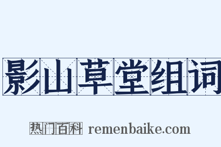 影山草堂组词是什么意思的图片